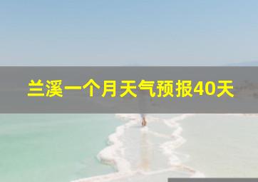 兰溪一个月天气预报40天