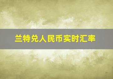 兰特兑人民币实时汇率