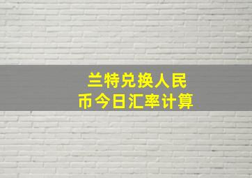 兰特兑换人民币今日汇率计算