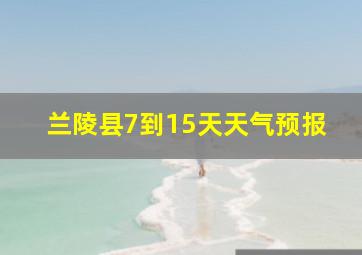 兰陵县7到15天天气预报