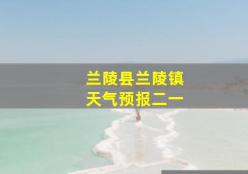 兰陵县兰陵镇天气预报二一