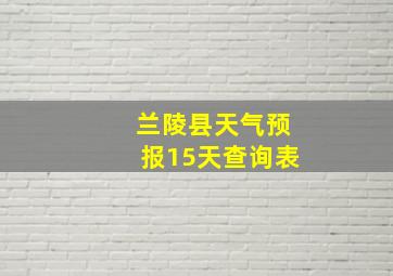 兰陵县天气预报15天查询表