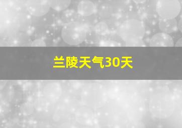 兰陵天气30天