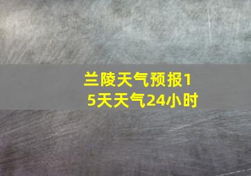 兰陵天气预报15天天气24小时