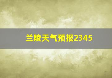 兰陵天气预报2345