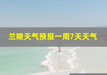 兰陵天气预报一周7天天气