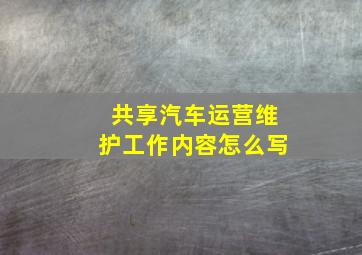 共享汽车运营维护工作内容怎么写