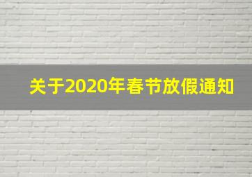 关于2020年春节放假通知