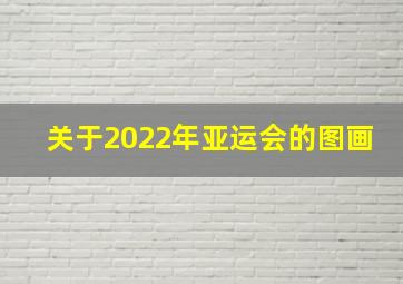 关于2022年亚运会的图画