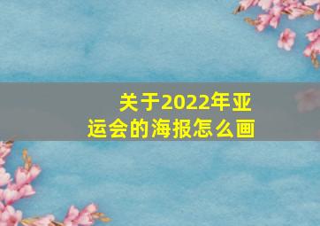 关于2022年亚运会的海报怎么画