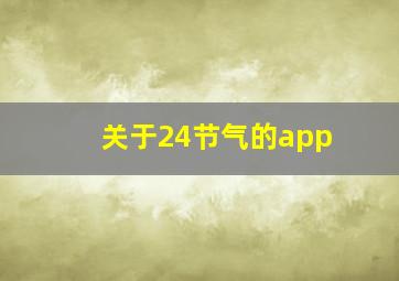 关于24节气的app