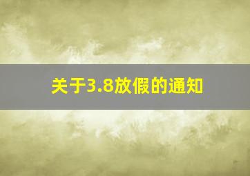 关于3.8放假的通知