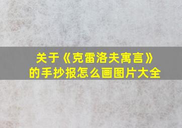 关于《克雷洛夫寓言》的手抄报怎么画图片大全