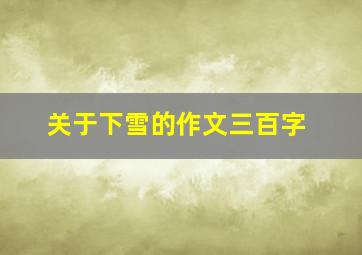 关于下雪的作文三百字