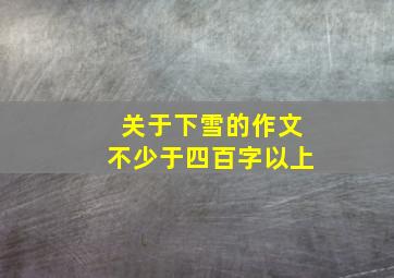 关于下雪的作文不少于四百字以上