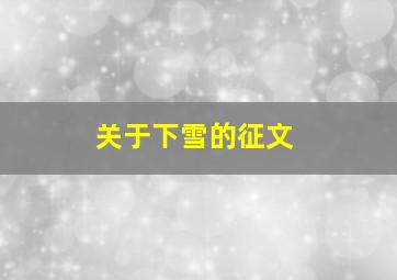 关于下雪的征文