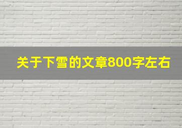 关于下雪的文章800字左右