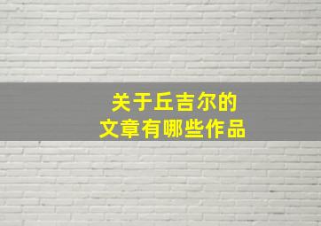 关于丘吉尔的文章有哪些作品