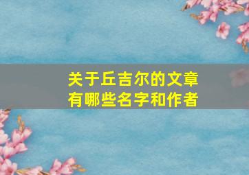 关于丘吉尔的文章有哪些名字和作者