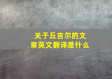 关于丘吉尔的文章英文翻译是什么