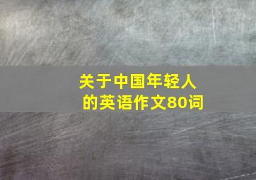 关于中国年轻人的英语作文80词