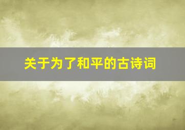 关于为了和平的古诗词