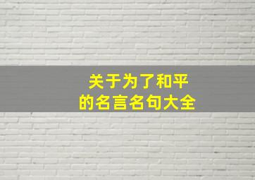 关于为了和平的名言名句大全