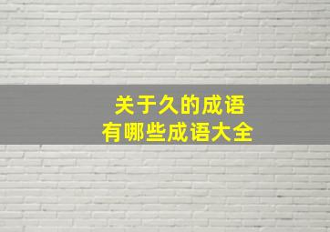 关于久的成语有哪些成语大全