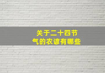 关于二十四节气的农谚有哪些