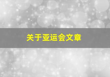 关于亚运会文章