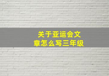 关于亚运会文章怎么写三年级