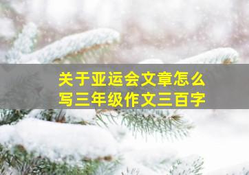 关于亚运会文章怎么写三年级作文三百字