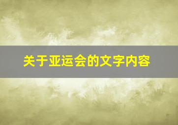 关于亚运会的文字内容