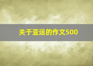 关于亚运的作文500