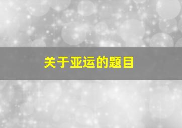 关于亚运的题目