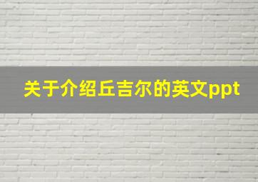 关于介绍丘吉尔的英文ppt