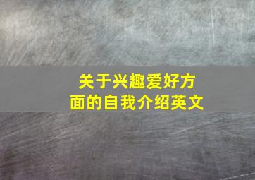 关于兴趣爱好方面的自我介绍英文