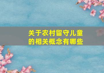 关于农村留守儿童的相关概念有哪些