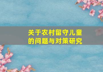 关于农村留守儿童的问题与对策研究