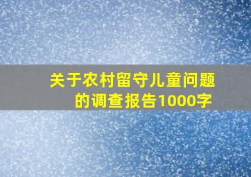 关于农村留守儿童问题的调查报告1000字