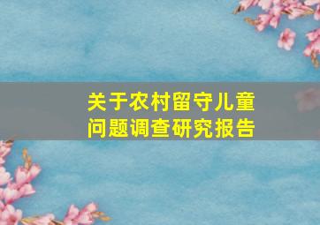 关于农村留守儿童问题调查研究报告