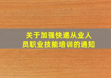 关于加强快递从业人员职业技能培训的通知