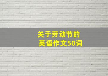 关于劳动节的英语作文50词