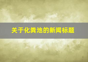 关于化粪池的新闻标题