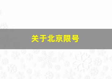 关于北京限号