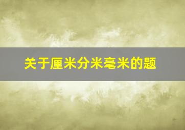 关于厘米分米毫米的题