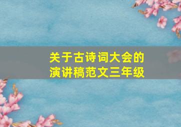 关于古诗词大会的演讲稿范文三年级