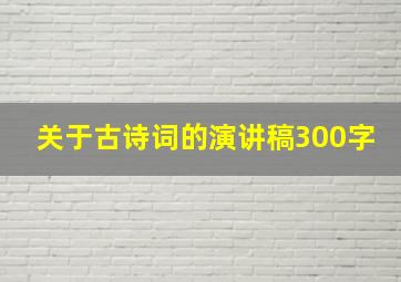 关于古诗词的演讲稿300字