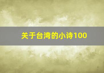 关于台湾的小诗100