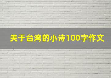 关于台湾的小诗100字作文